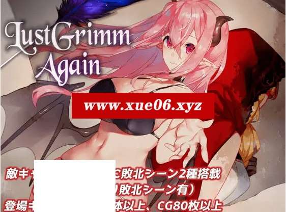 [PC-RPG游戏] 【RPG/机翻/更新】LustGrimm Again Ver2.13[A067966]【2.6G/度盘】-开心广场