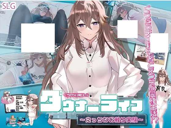 [PC-SLG游戏] 【SLG/机翻/新作】ダウナーライフ ～えっちなお触り実験～[A089728]【1.1G/度盘】-开心广场