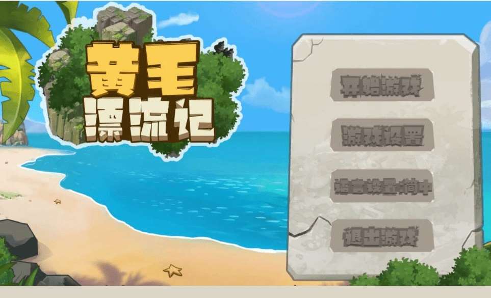 [PC-RPG游戏] 【SLG/官中/更新】黄毛漂流记 Ver1.1.0.2 官方中文版【1G】【百度网盘】[sw15554204]-开心广场