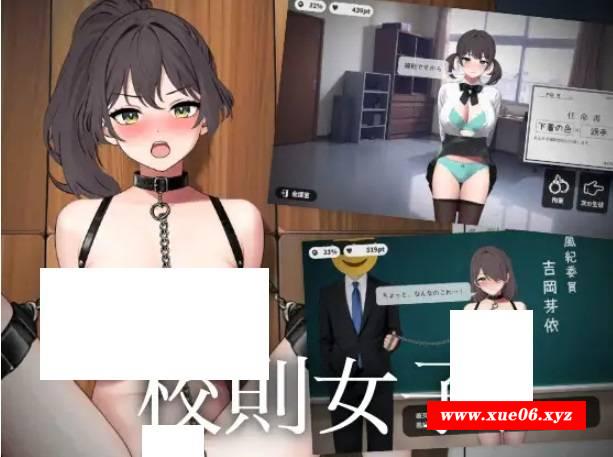 [PC/安卓SLG游戏] [SLG/PC+安卓/机翻汉化] 校則女子 v1.5b(附加apk安装包) [200M/BD][sw2154045]-开心广场