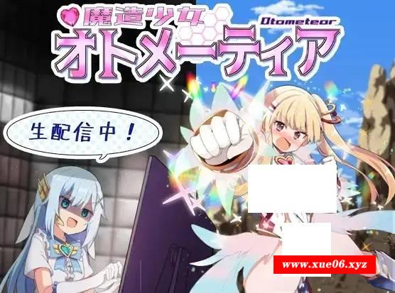 [PC-RPG游戏] 【RPG/汉化】魔造少女オトメーティア ～生配信中!～ AI汉化版【1.12G】【百度网盘】[sw3158762]-开心广场