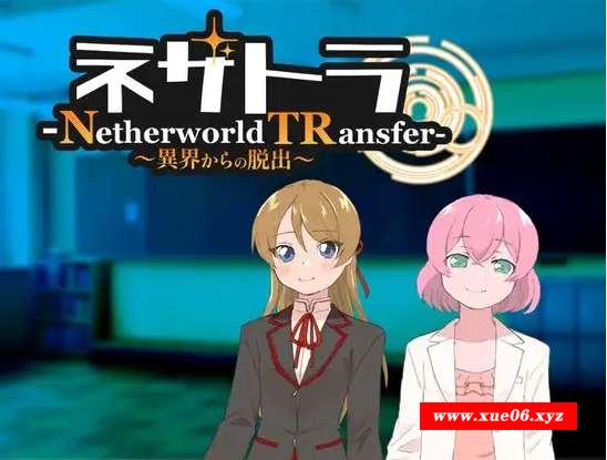 [PC-RPG游戏] 【RPG/机翻/新作】ネザトラ-Netherworld TRansfer-～異界からの脱出～【1G/度盘】[A038982]-开心广场