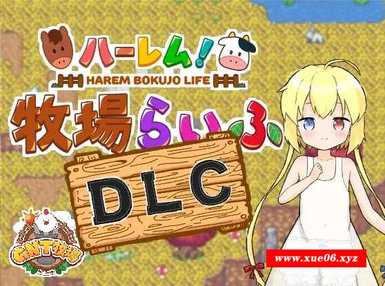 [PC-RPG游戏] 【RPG/汉化/新DLC】后宫！牧场生活/ハーレム!牧場らいふDLC AI汉化版+DLC+全CG存档【1.7G】【百度网盘】[sw3219123]-开心广场