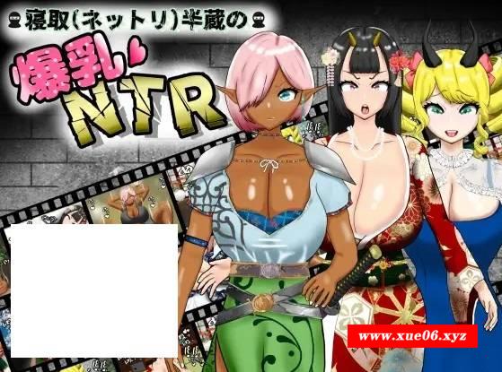 [PC-RPG游戏] 【RPG/机翻/新作】寝取(ネットリ)半蔵の爆乳NTR Ver1.01【1.6G/度盘】[A016262]-开心广场