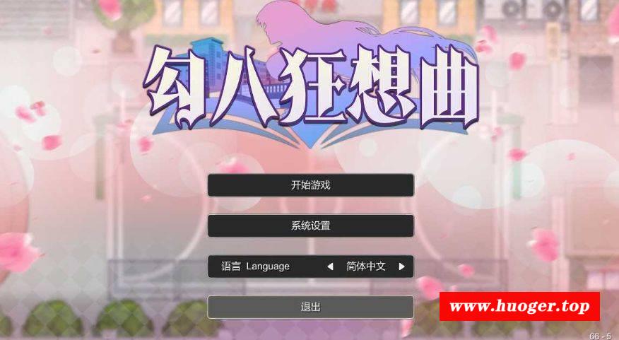 [PC-SLG游戏] 【SLG/官中/更新】勾八狂想曲 Ver3.1.4 官方中文步兵版【400m】【网盘】[ws45632121]-开心广场